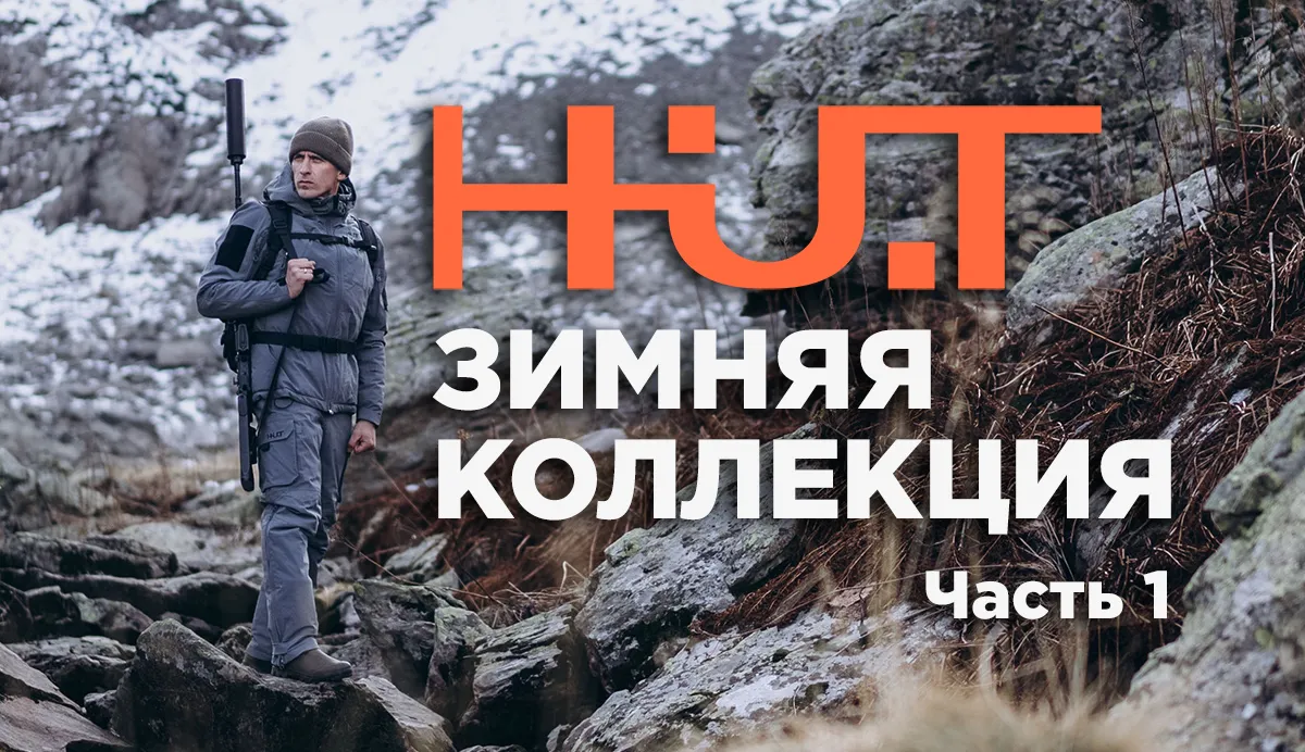 Зимняя коллекция H.U.T. Всё только начинается!